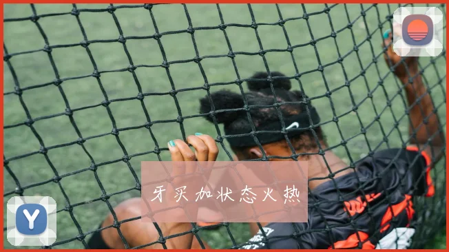 牙买加状态火热