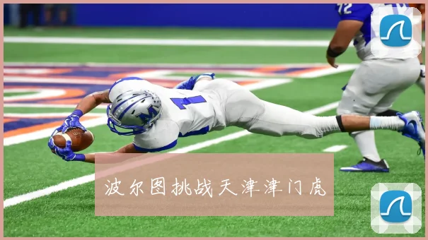 波尔图挑战天津津门虎