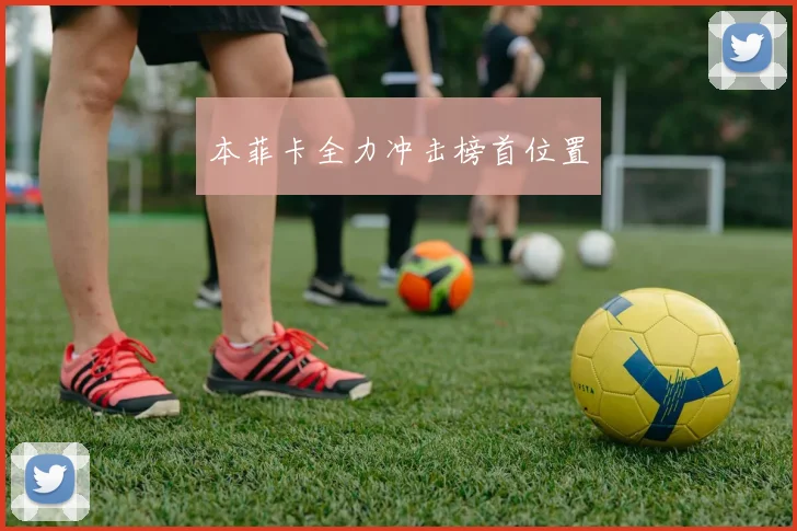 本菲卡全力冲击榜首位置