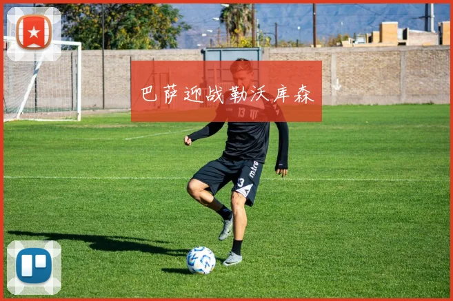 巴萨迎战勒沃库森