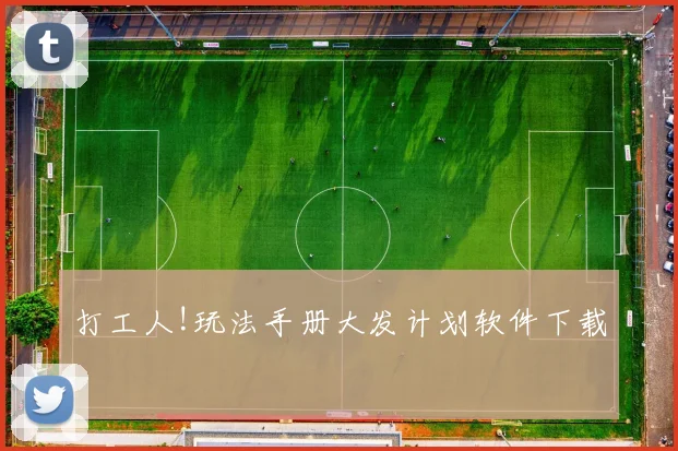 打工人!玩法手册大发计划软件下载