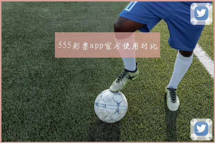 555彩票app官方使用对比