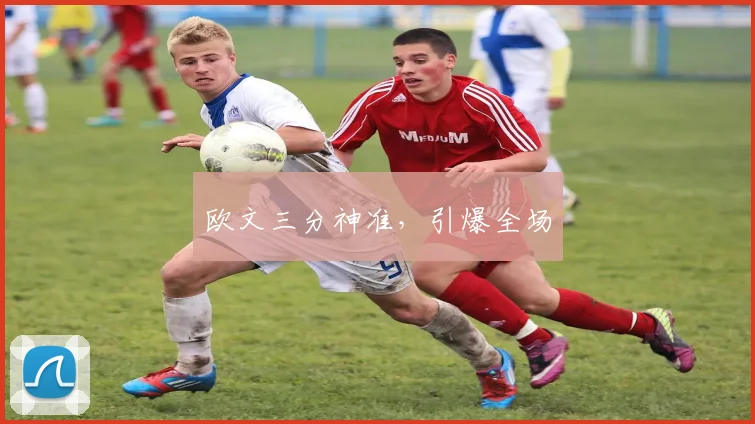 欧文三分神准，引爆全场