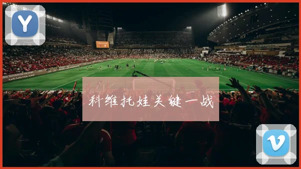 科维托娃关键一战