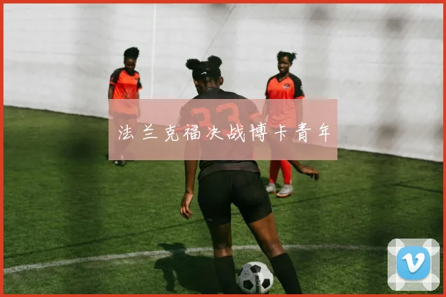 法兰克福决战博卡青年