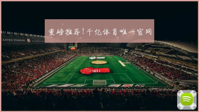 重磅推荐!千亿体育唯一官网