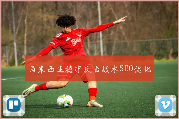 马来西亚稳守反击战术SEO优化