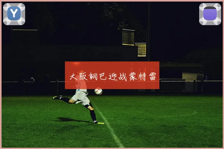 大阪钢巴迎战蒙特雷