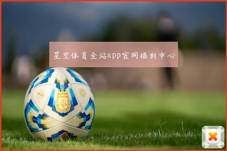 星空体育全站app官网福利中心