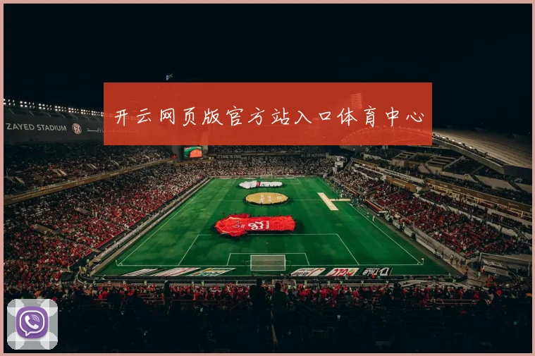 开云网页版官方站入口体育中心