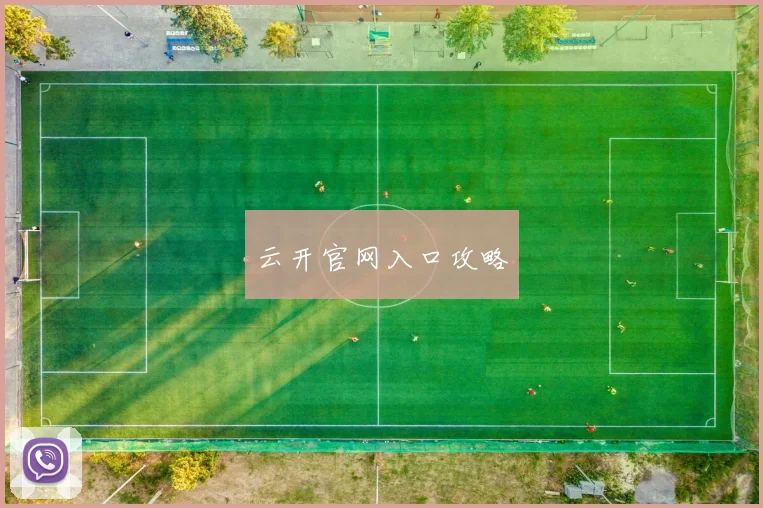云开官网入口攻略