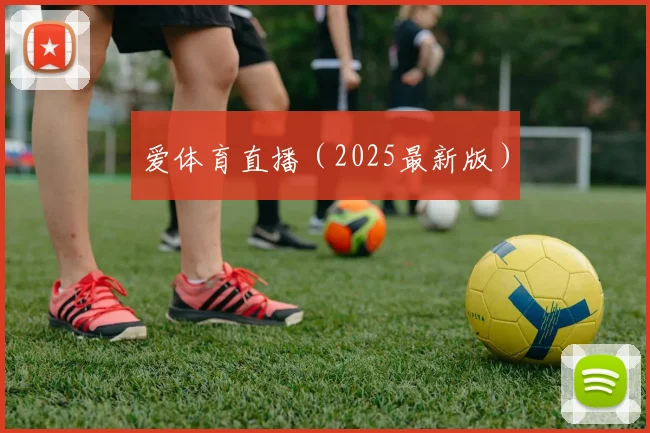 爱体育直播（2025最新版）
