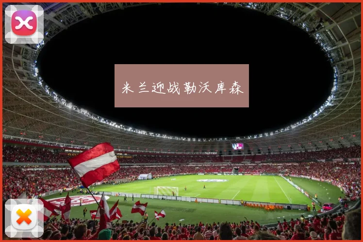 米兰迎战勒沃库森