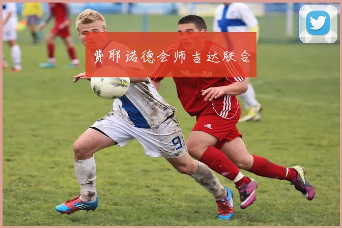 费耶诺德会师吉达联合