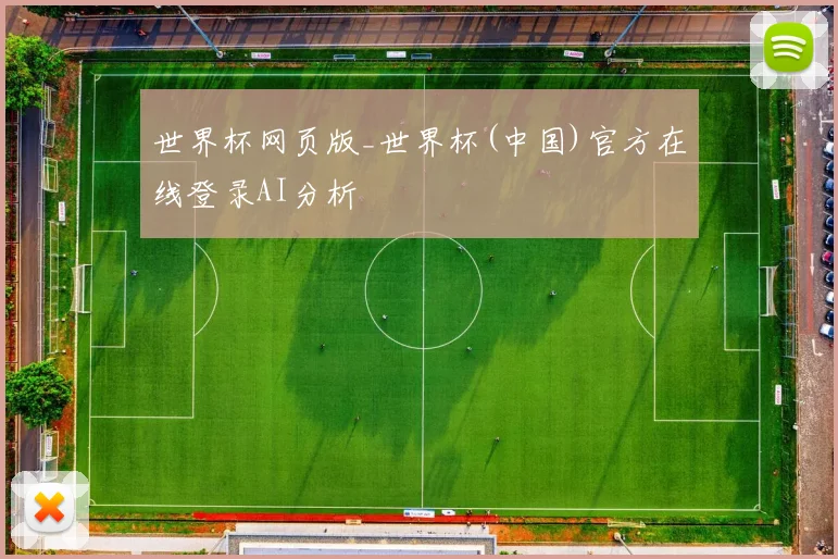 世界杯网页版_世界杯(中国)官方在线登录AI分析