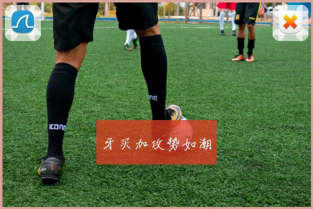 牙买加攻势如潮