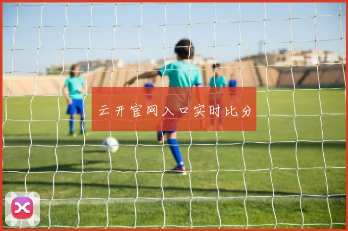 云开官网入口实时比分