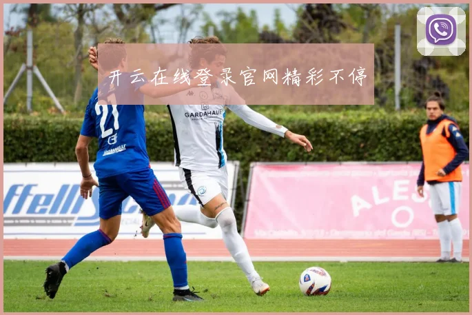 开云在线登录官网精彩不停