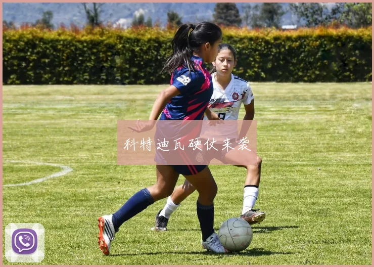 科特迪瓦硬仗来袭