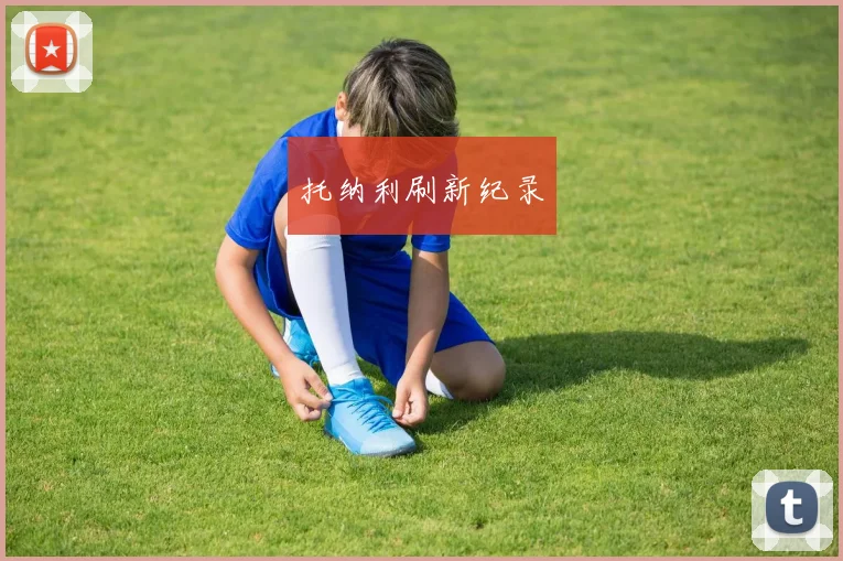 托纳利刷新纪录