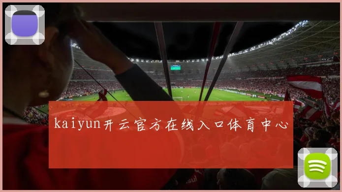 kaiyun开云官方在线入口体育中心