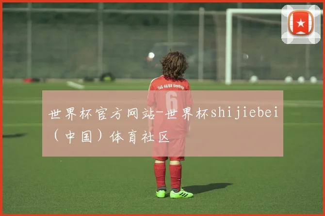 世界杯官方网站-世界杯shijiebei（中国）体育社区