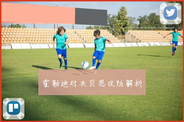 霍勒迪对决贝恩攻防解析