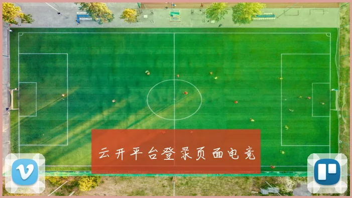 云开平台登录页面电竞