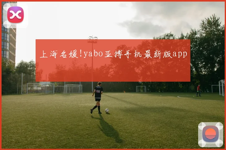 上海名媛!yabo亚搏手机最新版app