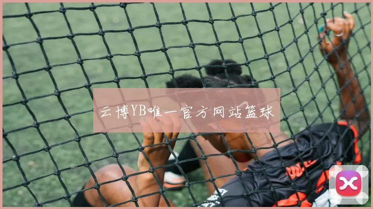 云博YB唯一官方网站篮球