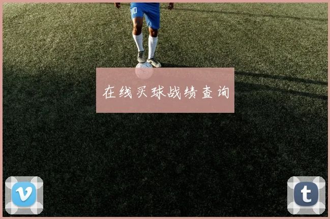 在线买球战绩查询