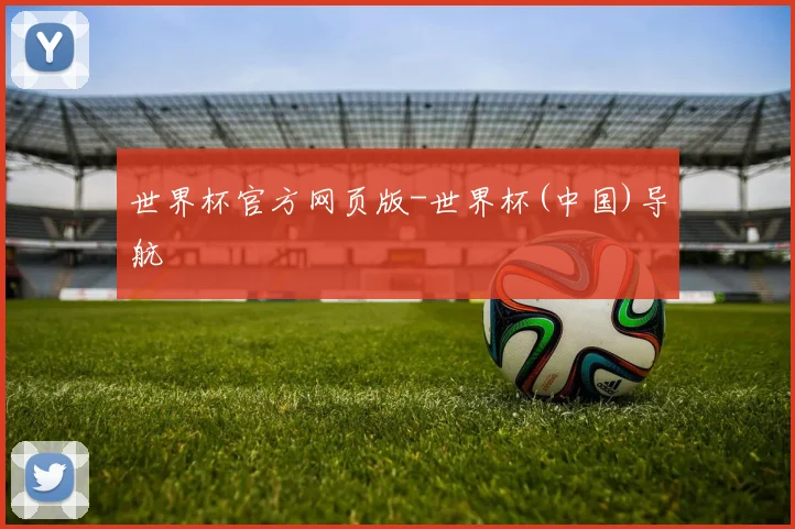 世界杯官方网页版-世界杯(中国)导航
