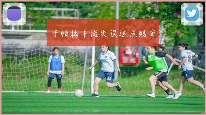 于帕梅卡诺失误送点赔率
