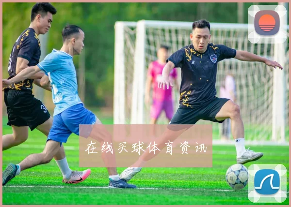 在线买球体育资讯