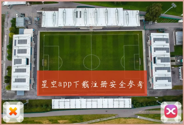 星空app下载注册安全参考