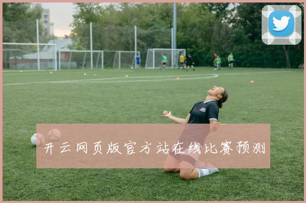 开云网页版官方站在线比赛预测