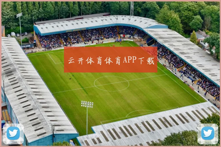 云开体育体育APP下载