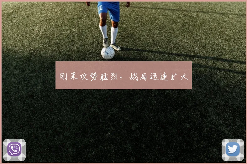 刚果攻势猛烈，战局迅速扩大