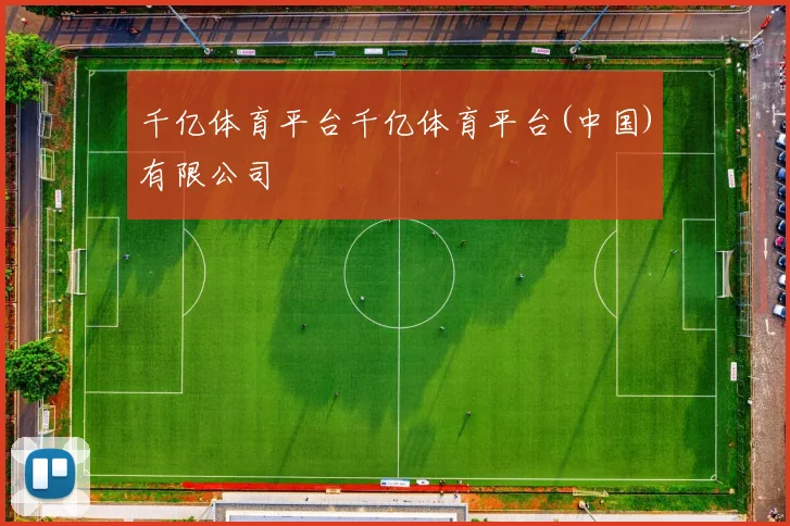 千亿体育平台千亿体育平台(中国)有限公司