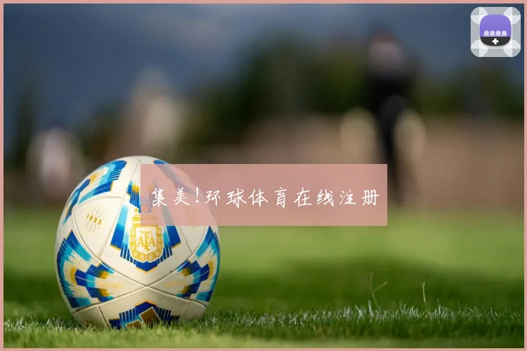 集美!环球体育在线注册