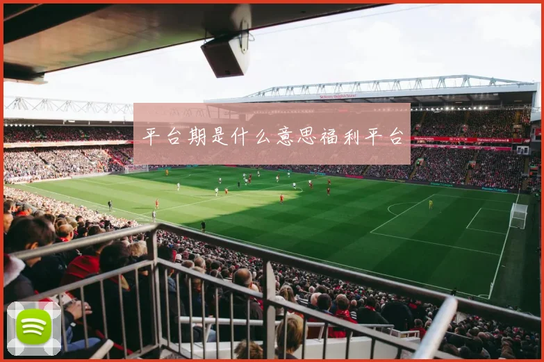 平台期是什么意思福利平台