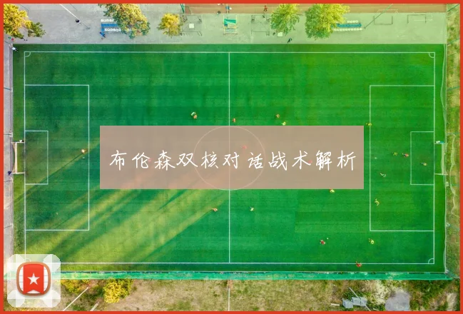 布伦森双核对话战术解析