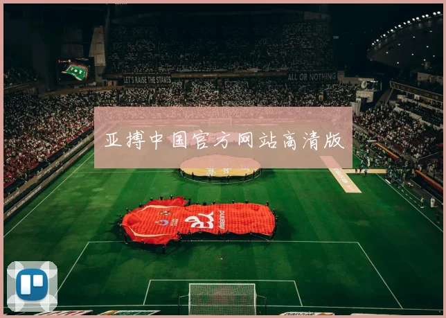 亚搏中国官方网站高清版