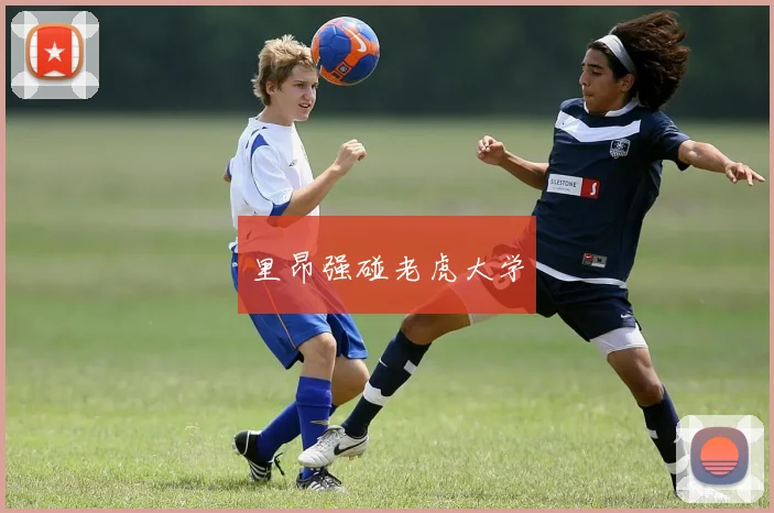 里昂强碰老虎大学