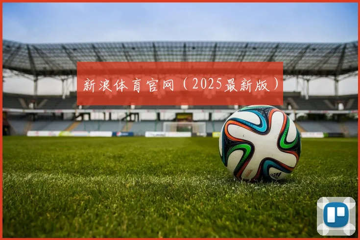 新浪体育官网（2025最新版）