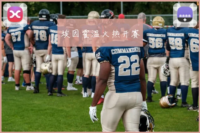 埃因霍温火热开赛