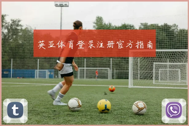 英亚体育登录注册官方指南