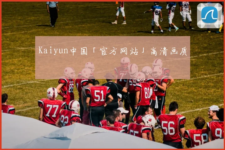 Kaiyun中国「官方网站」高清画质