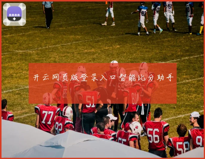 开云网页版登录入口智能比分助手