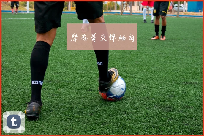 摩洛哥交锋缅甸
